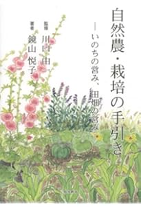 Amazon.co.jp: 自然農と漢方と: いのちに添って : 川口 由一: 本